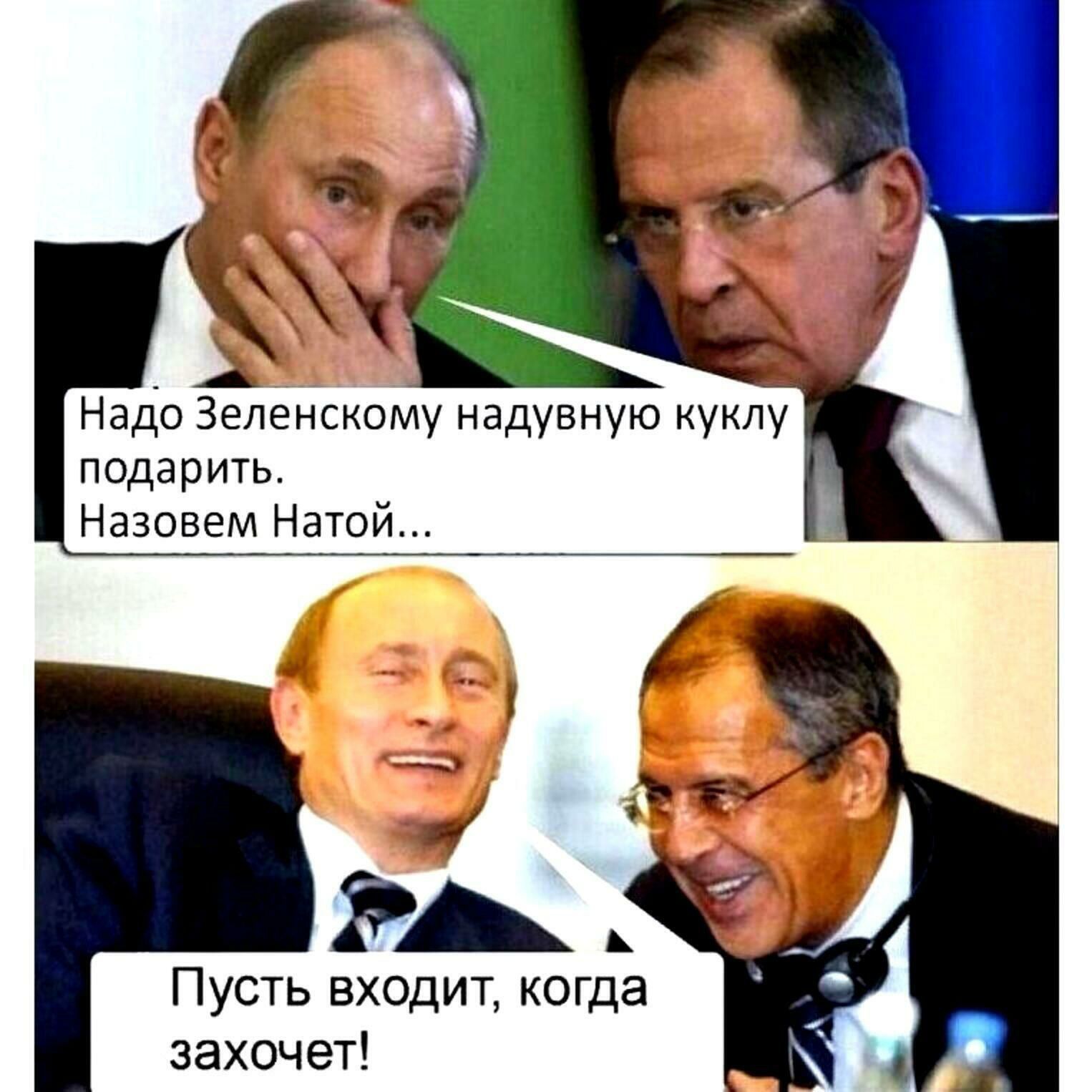 Надо Зеленскому надувную куклу подарить Назовем Натой М Пусть входит когда захочет