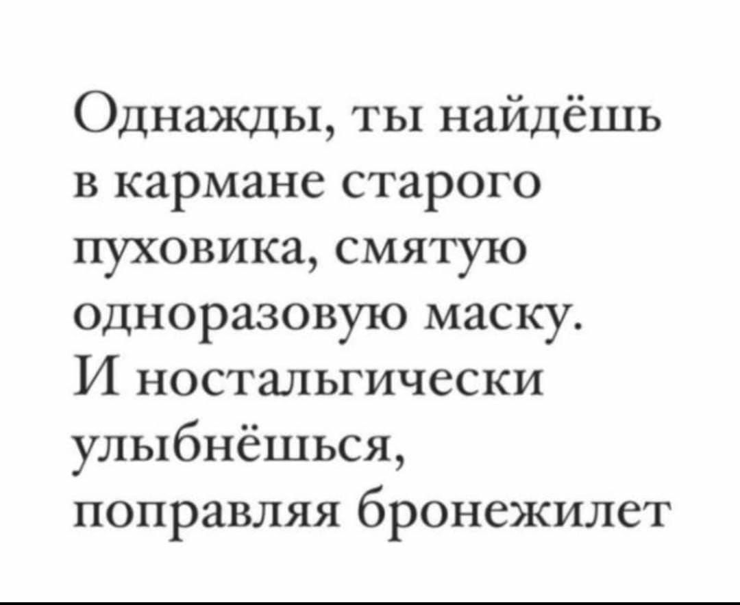 Однажды ты найдёшь в кармане старого пуховика смятую одноразовую маску И ностальгически улыбнёшься поправляя бронежилет - выпуск №1612685