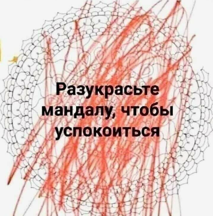 Разукрасьте мандалу чтобы успокоиться