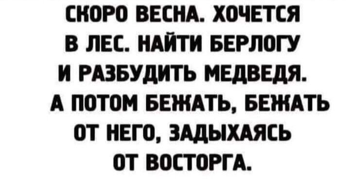 ского ВЕСНА ХПЧЕТСЯ В ЛЕС НАЙТИ БЕРЛВГУ И РАЗБУДИТЬ МЕДВЕДЯ А ППТПМ БЕЖАТЬ БЕЖАТЪ ОТ НЕГП ЗАДЫХАЯЕЬ ПТ ВОСТОРГА