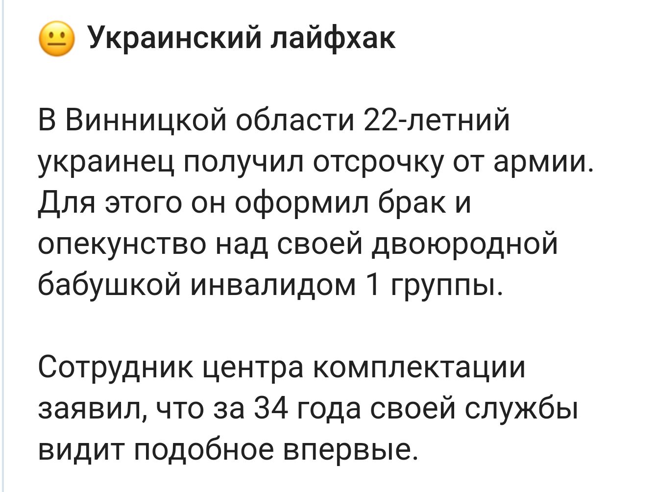 Украинский пайфхак В Винницкой области 22глетний украинец получил отсрочку от армии Для этого он оформил брак и опекунство над своей двоюродной бабушкой инвалидом 1 группы Сотрудник центра комплектации заявил что за 34 года своей службы видит подобное впервые