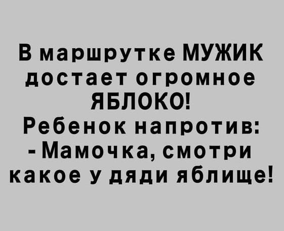 В маршрутке МУЖИК достает огромное ЯБЛОКО Ребенок напротив Мамочка смотри какое У дяди яблище