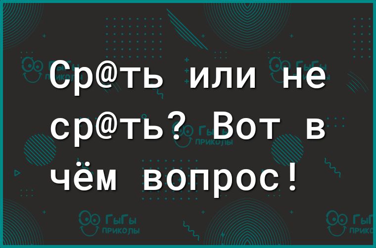 Срть или не срть Вот в чём вопрос