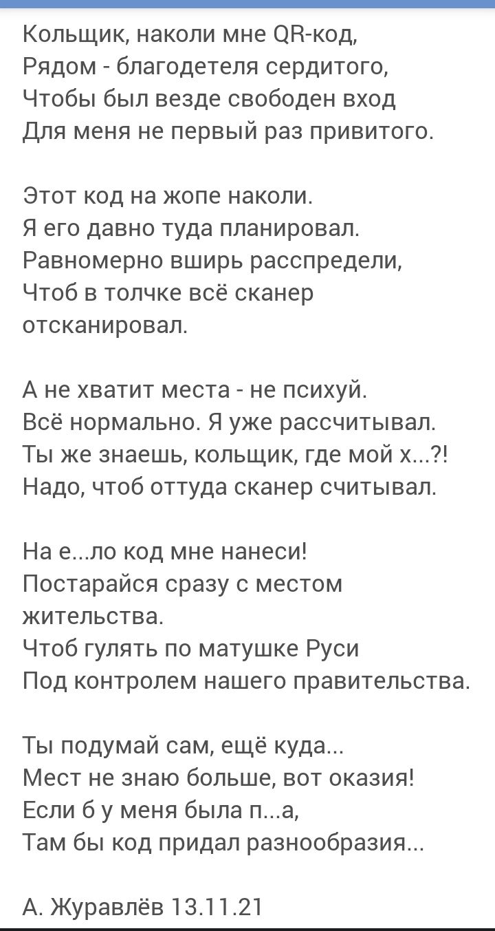 Кольщик наколи мне ОН код Рядом благодетеля сердитого Чтобы был везде свободен вход Для меня не первый раз привитого Этот код на жопе наколи Я его давно туда планировал Равномерно вширь расспредели Чтоб в толчке всё сканер отсканировал А не хватит места не психуй Всё нормально Я уже рассчитывал Ты же знаешь кольщик где мой х Надо чтоб оттуда сканер считывал На ело код мне нанеси Постарайся сразу с