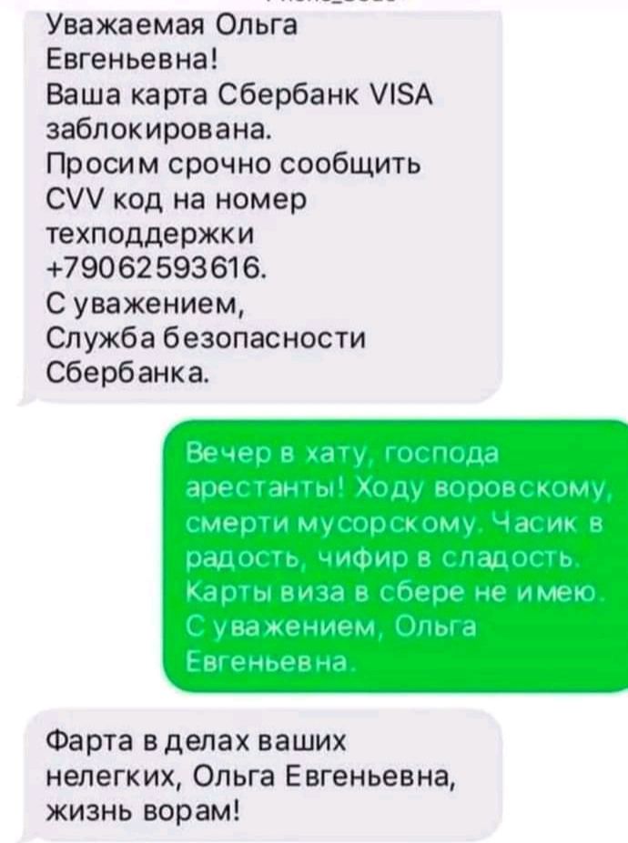 Уважаемая Ольга Евгеньевна Ваша карта Сбербанк ЛЗА заблокирована Просим срочно сообщить С код на номер техподдержки 79062593616 С уважением Служба безопасности Сбербанка Фарта вделах ваших нелегких Ольга Евгеньевна жизнь ворам