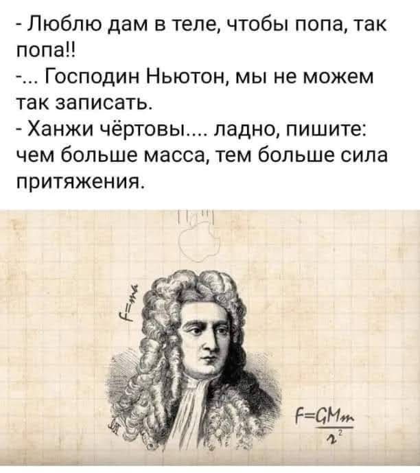Люблю дам в теле чтобы попа так попаН Господин Ньютон мы не можем так записать Ханжи чёртовы ладно пишите чем больше масса тем больше сила притяжения П
