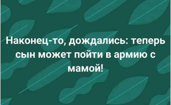 Наконец то дождались теперь сын может пойти в армию с мамой