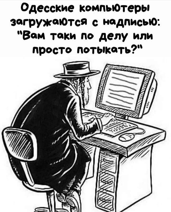 Одесские компьюгеры загружеЮтся с надписью Вам токи по делу или просто пстьпксть