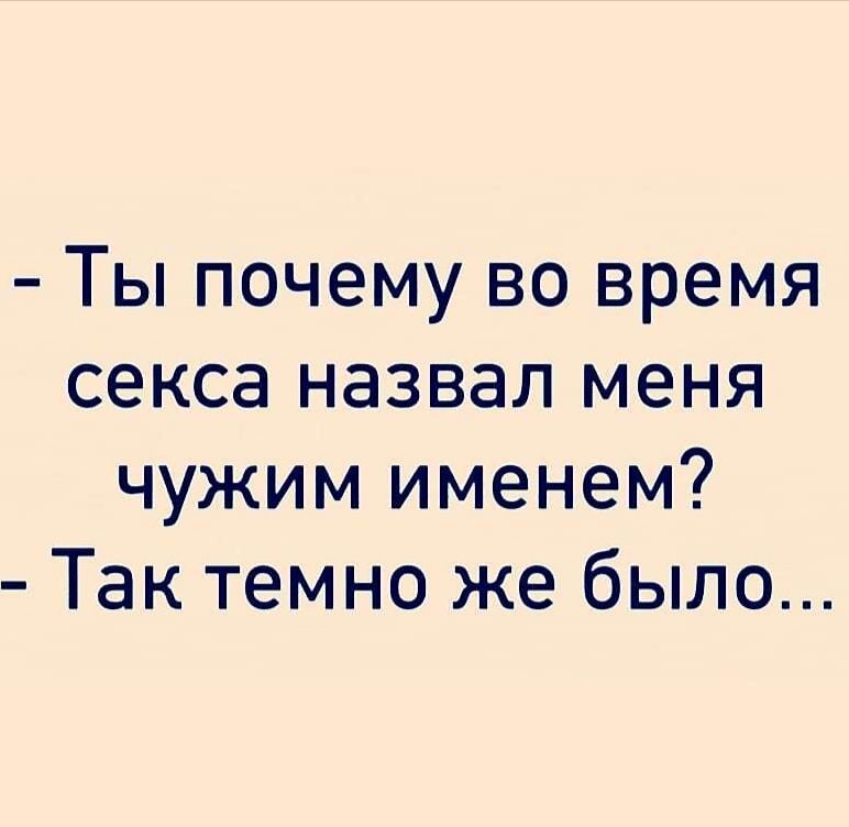 Ты почему во время секса назвал меня чужим именем Так темно же было