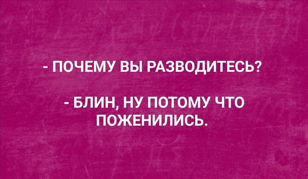 ПОЧЕМУ ВЫ РАЗВОДИТЕСЬ БЛИН НУ ПОТОМУ ЧТО ПОЖЕНИЛИСЬ