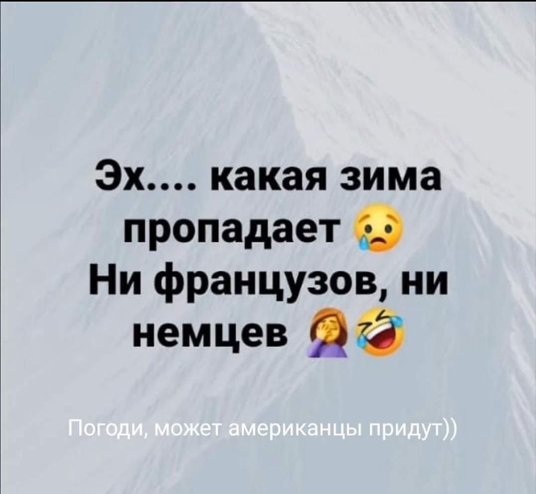 Эх какая зима пропадает Ни французов ни немцев