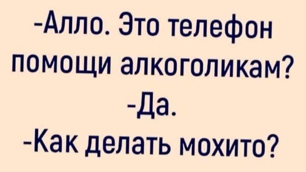 Алпо Это телефон помощи алкоголикам Да Как делать мохито