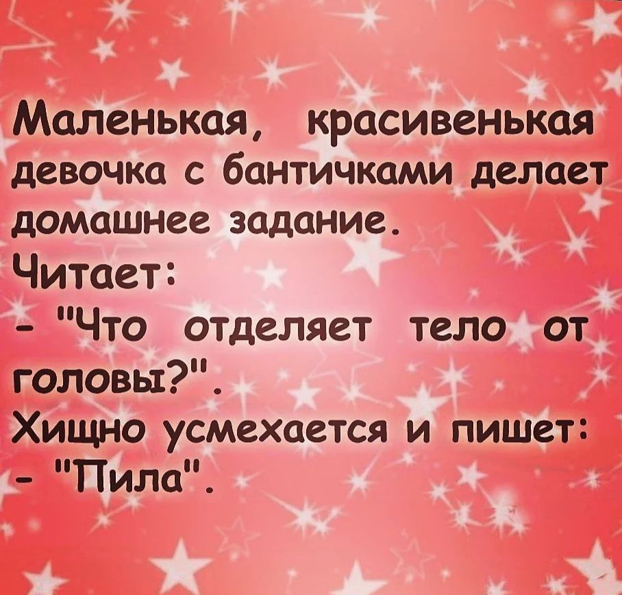Маленькая красивенькая девочка С бОНТИЧКОМИ делает домашнее задание Читает Что отделяет тело от головы Хищно усмехается и пишет Пила