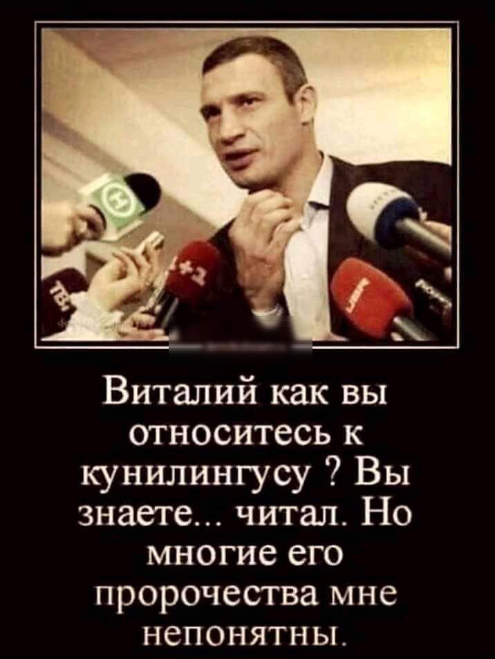 Виталий как вы относитесь к кунилингусу ? Вы знаете... Читал. Но многие его пророчества мне непонятны.