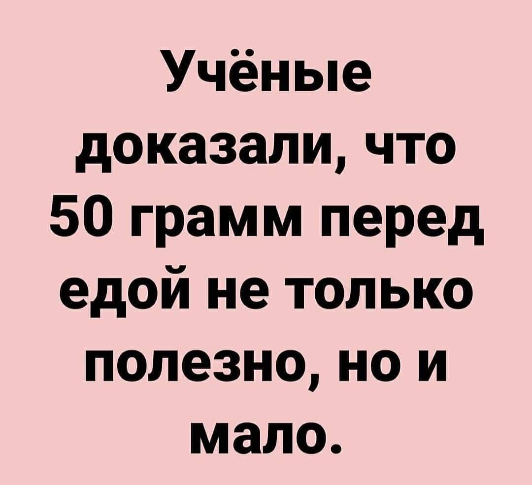 Учёные доказали что 50 грамм перед едой не только полезно но и мало