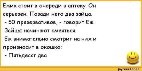 Ежик стоит в очереди в аптеку Он серьезен Позади него два зайцп 50 презервативом говорит Еж Зайцы начинают смеяться Еж внимательно смотрит на них и произносит в окошко Пятьдесят два