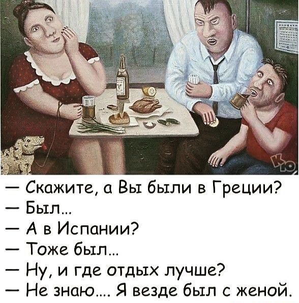 Скажите а Вы были в Греции Был А в Испании Тоже был Ну и где отдых лучше Не знаю Я везде был с женой