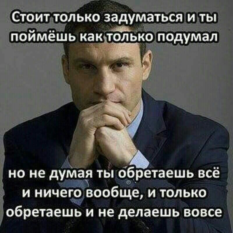 Стоит,только задуматься илты. Т соа : поймёшь какутолько подумал но не думая ты обретаешь всё и ничепз'вообще, и только . Обретаешь и не делаешь вовсе