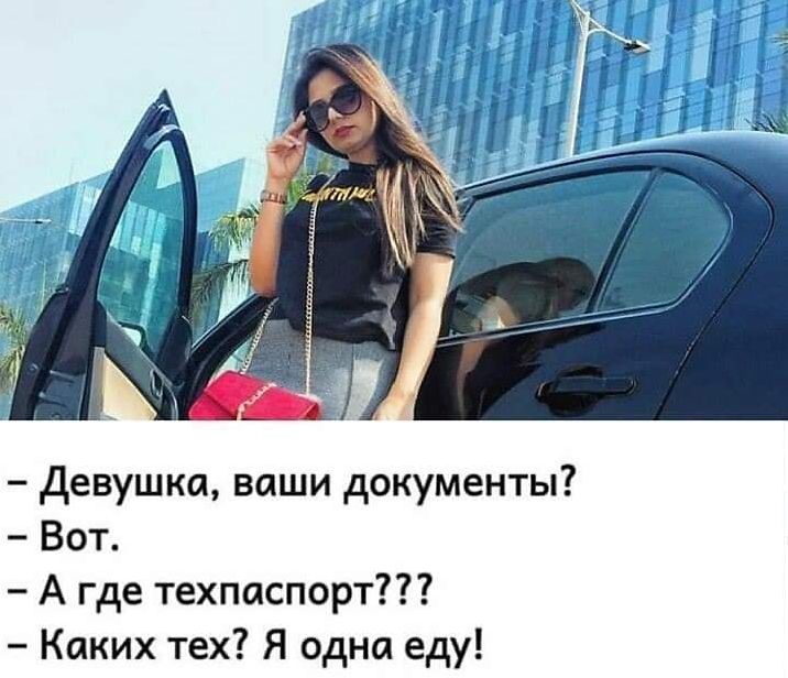 девушка ваши документы Вот А где техпаспорт Каких тех Я одна еду
