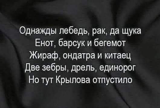 Однажды лебедь рак да щука Енот барсук и бегемот Жираф ондатра и китаец Две зебры дрель единорог Но тут Крылова отпустипо