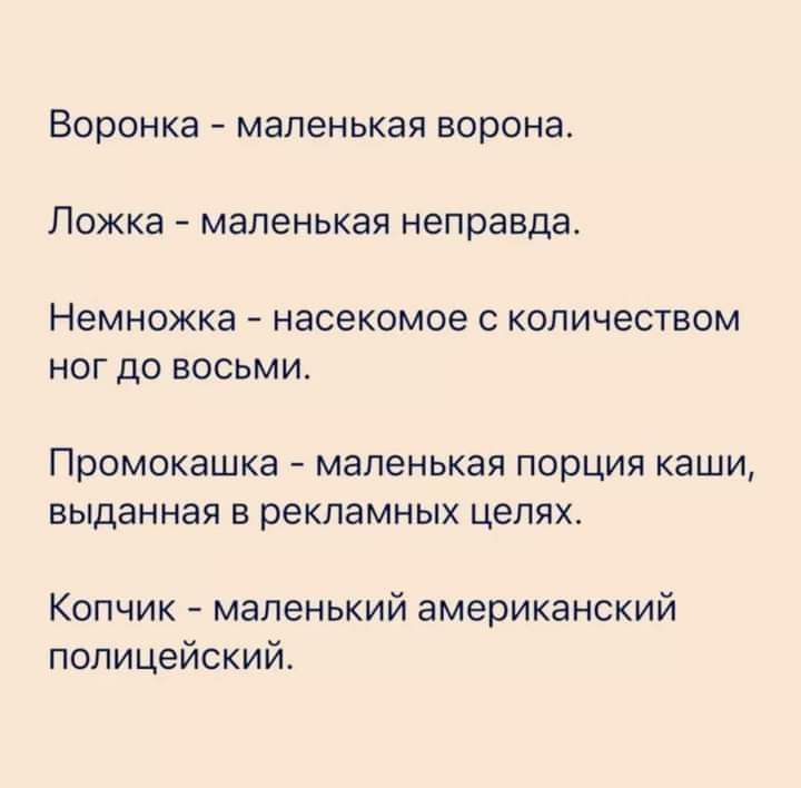 Воронка маленькая ворона Ложка маленькая неправда Немножка насекомое С КОЛИЧЭСТВОМ НОГ ДО ВОСЬМИ Промокашка маленькая порция каши выданная В рекламных целях Копчик маленький американский полицейский