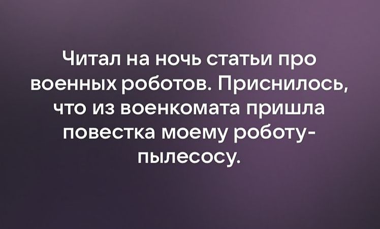 Читал на ночь статьи про военных роботов Приснилось что из военкомата пришла повестка моему роботу пылесосу