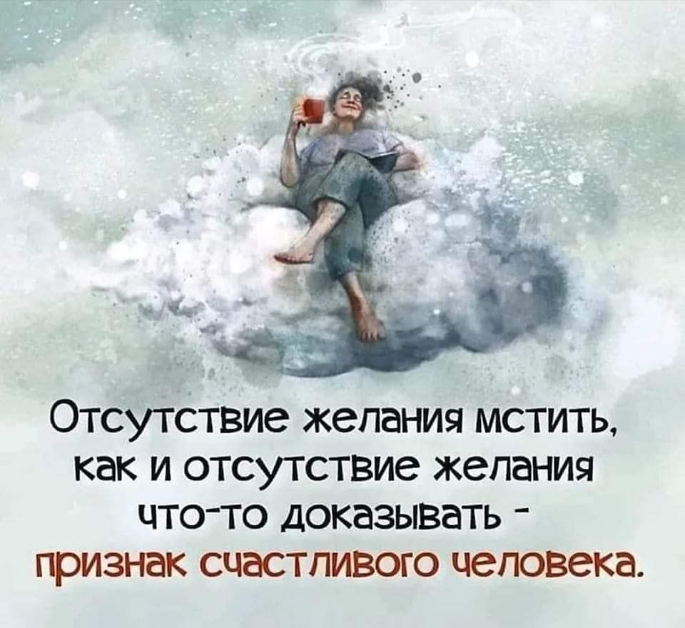 ОТСУТСТВИЭ желания МСТИТЬ как И ОТСУТСТВИЭ желания ЧТОТО ДОКЭЗЫВЭТЬ ПРИЗНЭК СЦЭСТПИВОГО человека