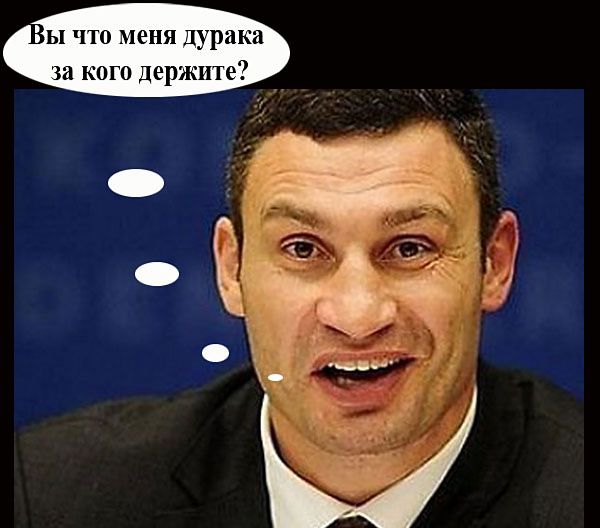 ы что меня дурака за кого держите
