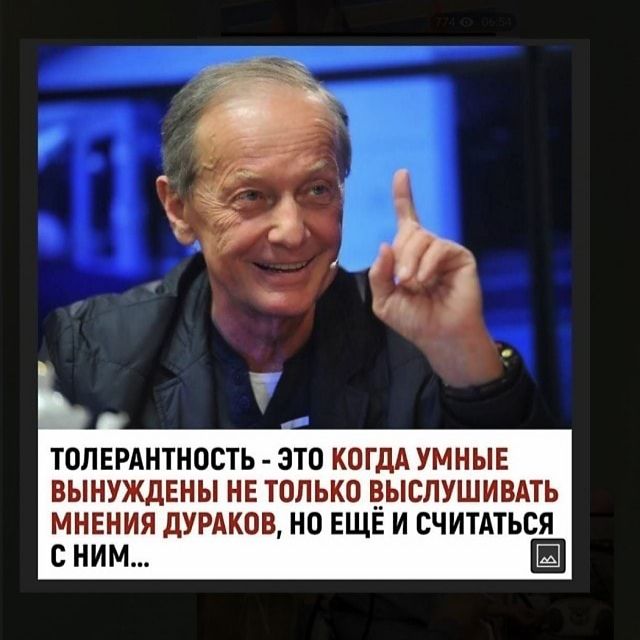ТОЛЕРАНТНОСТЬ ЭТО КОГДА УМНЫЕ ВЫНУЖДЕНЫ НЕ ТОЛЬКО ВЫСЛУШИВАТЬ МНЕНИЯ ДУРДКОВ НО ЕЩЁ И СЧИТАТЬСЯ С НИМ