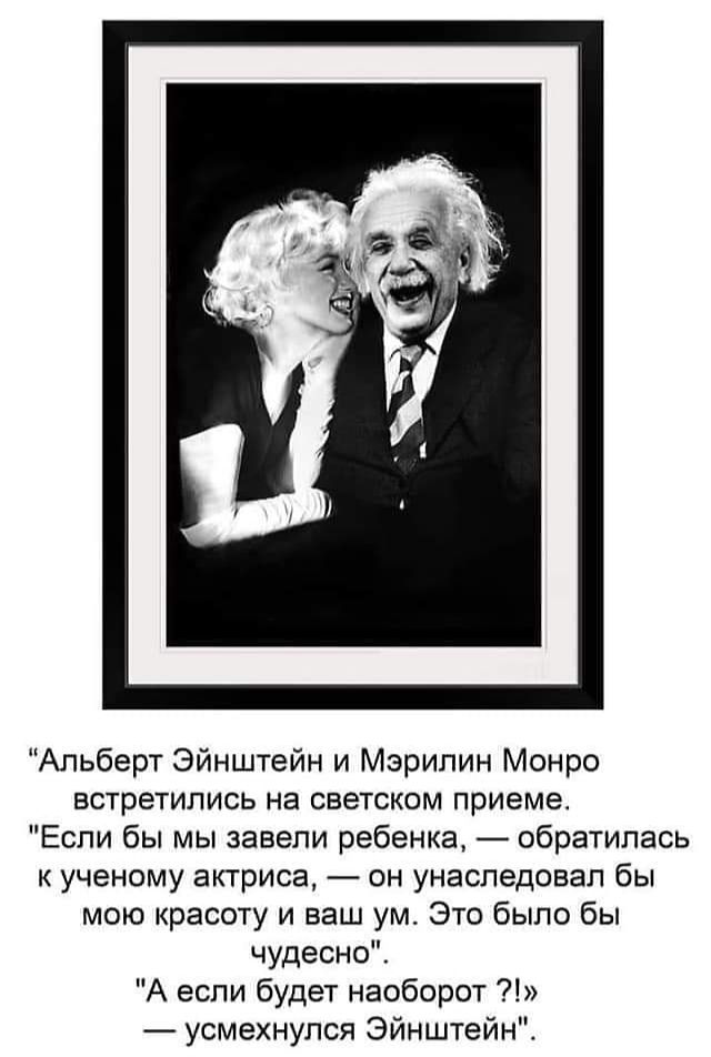 Альберт Эйнштейн и Мэрилин Монро встретились на светском приеме Если бы мы завели ребенка обратилась к ученому актриса он унаследовал бы мою красоту и ваш ум Это было бы чудесно А если будет наоборот усмехнулся Эйнштейні
