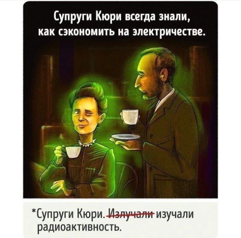 Супруги Кюри всегда знали как СЗКОИОМИТЬ на ЭЛЕКТРИЧЕСТВО Супруги КюриМщд оэмизучапи радиоактивность