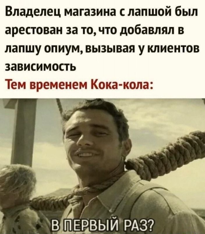Владелец магазина лапшой был арестован за то что добавлял в лапшу опиум вызывая у клиентов зависимость Тем временем Кока кола