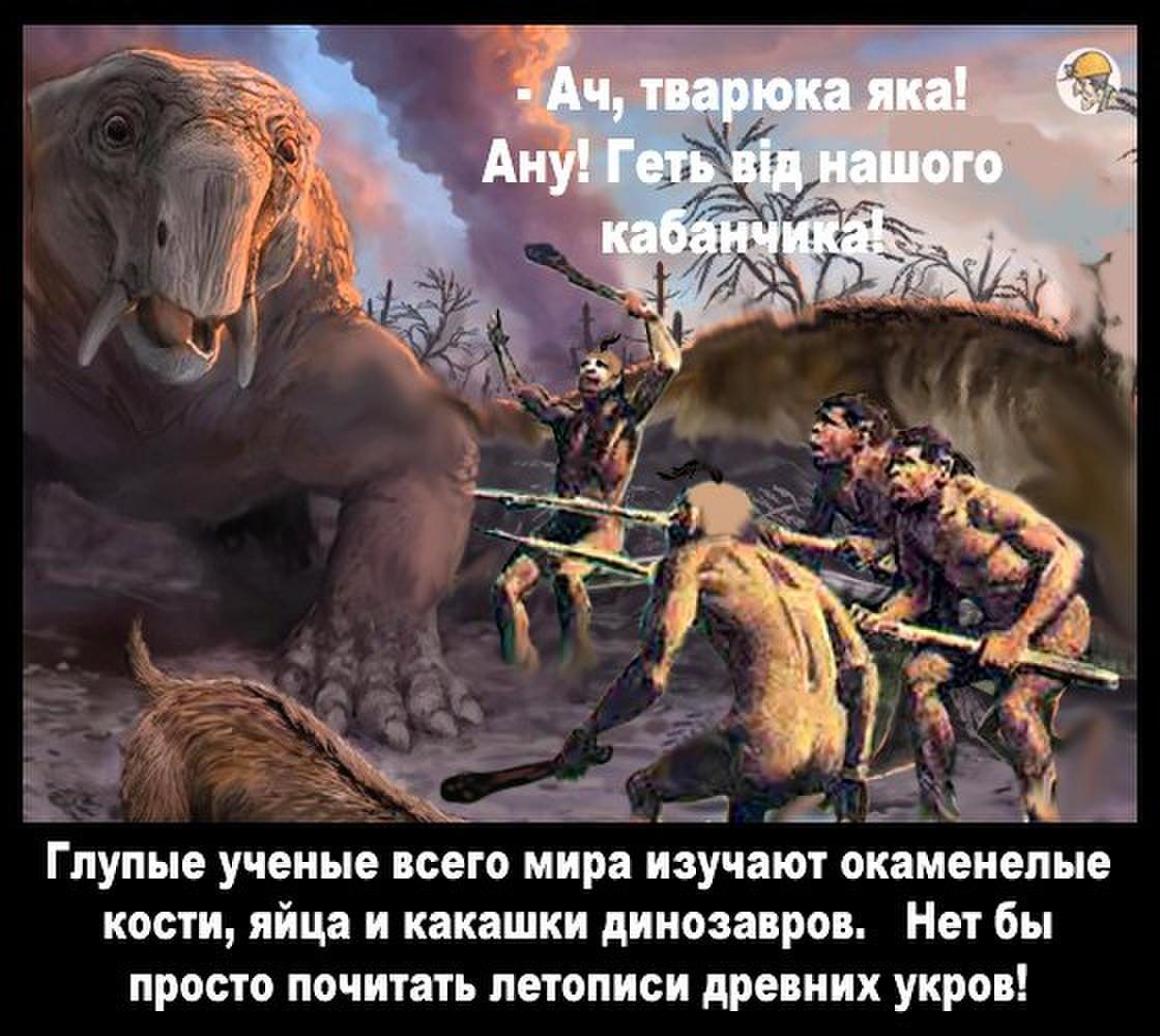 Ь _ Глупые ученые иегп мира изучит окамеиепые кости яйца и какашки диковато Ни бы просто почитать летописи древних укроп