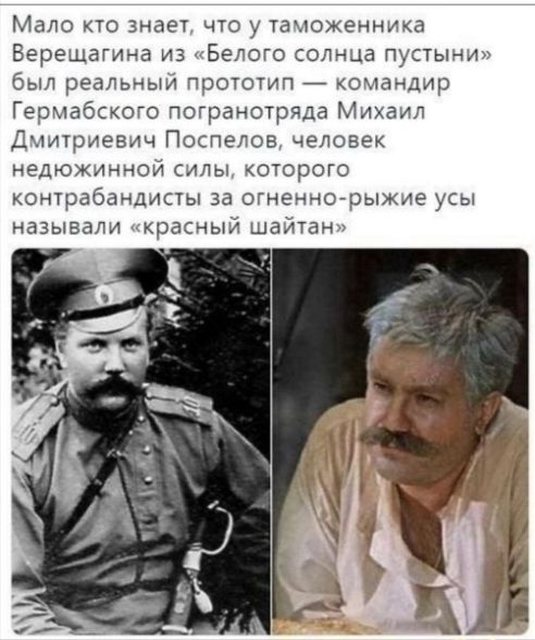 Мало по эндэ что у таможенника Верещагина из Белого солнца пусгычт был реальчыи прототип кохкандир Герыабского погранотряда Михаил Дчишиевлч Поспелов челове недюжинной силы которого контрабандисты за смежнорыжие усы называли красныи шайки