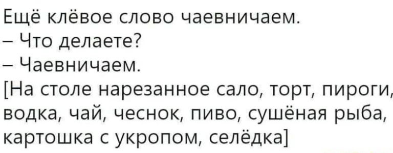 Ещё клёвое слово чаевничаем Что делаете Чаевничаем На столе нарезанное сало торт пироги водка чай чеснок пиво сушёная рыба картошка с укропом селёдка