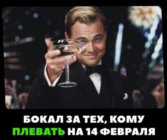БОКАЛ ЗА ТЕХ КОМУ ПЛЕВАГЪ НА 14 ФЕВРАЛЯ
