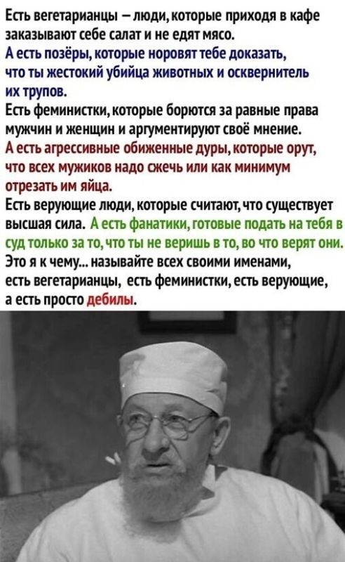 Есть вегетарианцы  люди, которые приходя в кафе заказывают себе салат и не едят мясо. Аесть позёры, которые норовят тебе доказать, что ты жестокий убийца животных и осквернитель их трупов. Есть феминистки, которые борются за равные права мужчин и женщин и аргументируют своё мнение. Аесть агрессивные обиженные дуры, которые орут, что всех мужиков надо сжечь или как минимум отрезать им яйца. Есть верующие люди, которые считают, что существует высшая сила. А есть фанатики, готовые подать на тебя в суд только за то, что ты не веришь в то, во что верят они. Это я к чему... Называйте всех своими именами, есть вегетарианцы, есть феминистки, есть верующие, а есть просто дебилы.