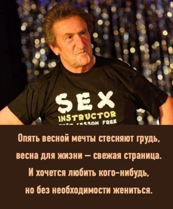 бтеостой фа опять весной мечты стесняют грудь, весна для жизни  свежая страница. И хочется любить когонибудь, но без необходимости жениться.