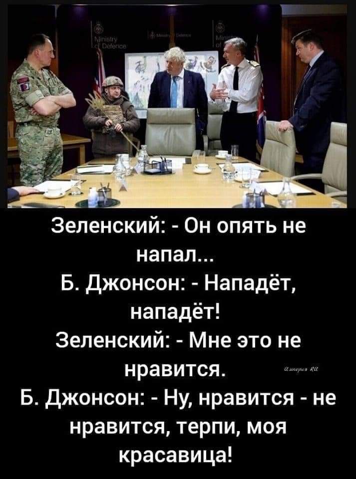 Зеленский Он опять не напал Б джонсон Нападёт нападёт Зеленский Мне это не нравится Б джонсон Ну нравится не нравится терпи моя красавица