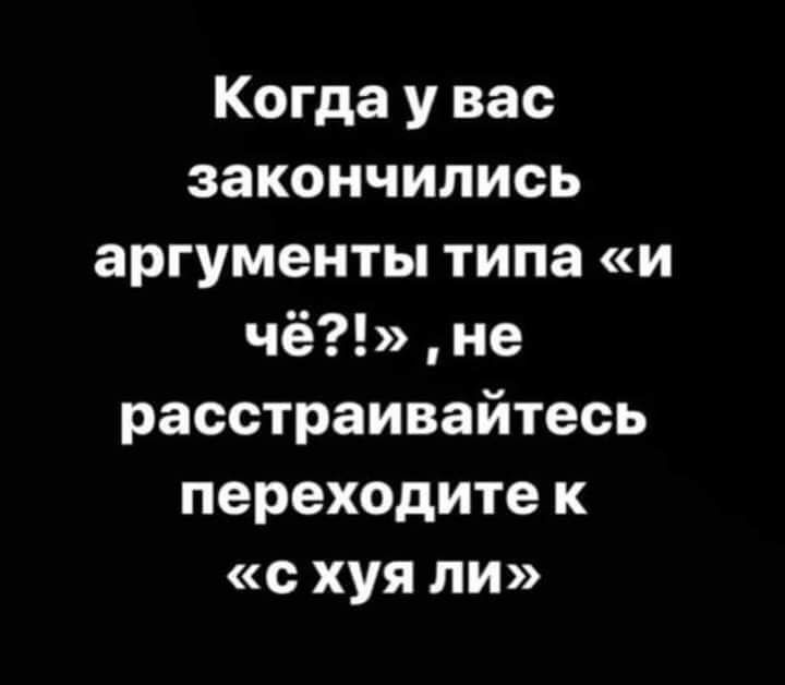 Когда у вас закончились аргументы типа и чё не расстраивайтесь переходите к с хуя ли