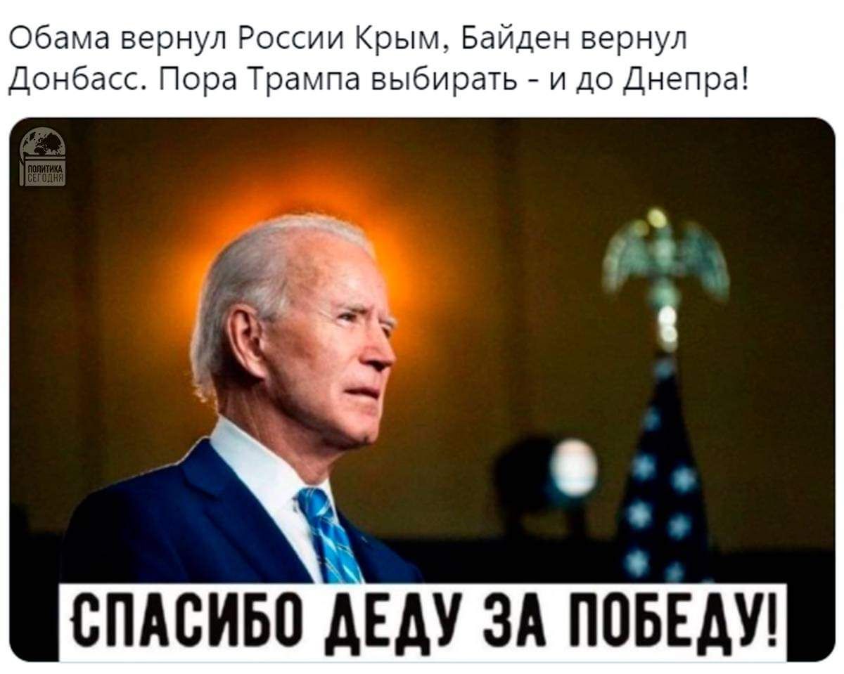 Обама вернул России Крым Байден вернул Донбасс Пора Трампа выбирать и до Днепра СПАСИБО АЕАУ ЗА ПОБЕДУ