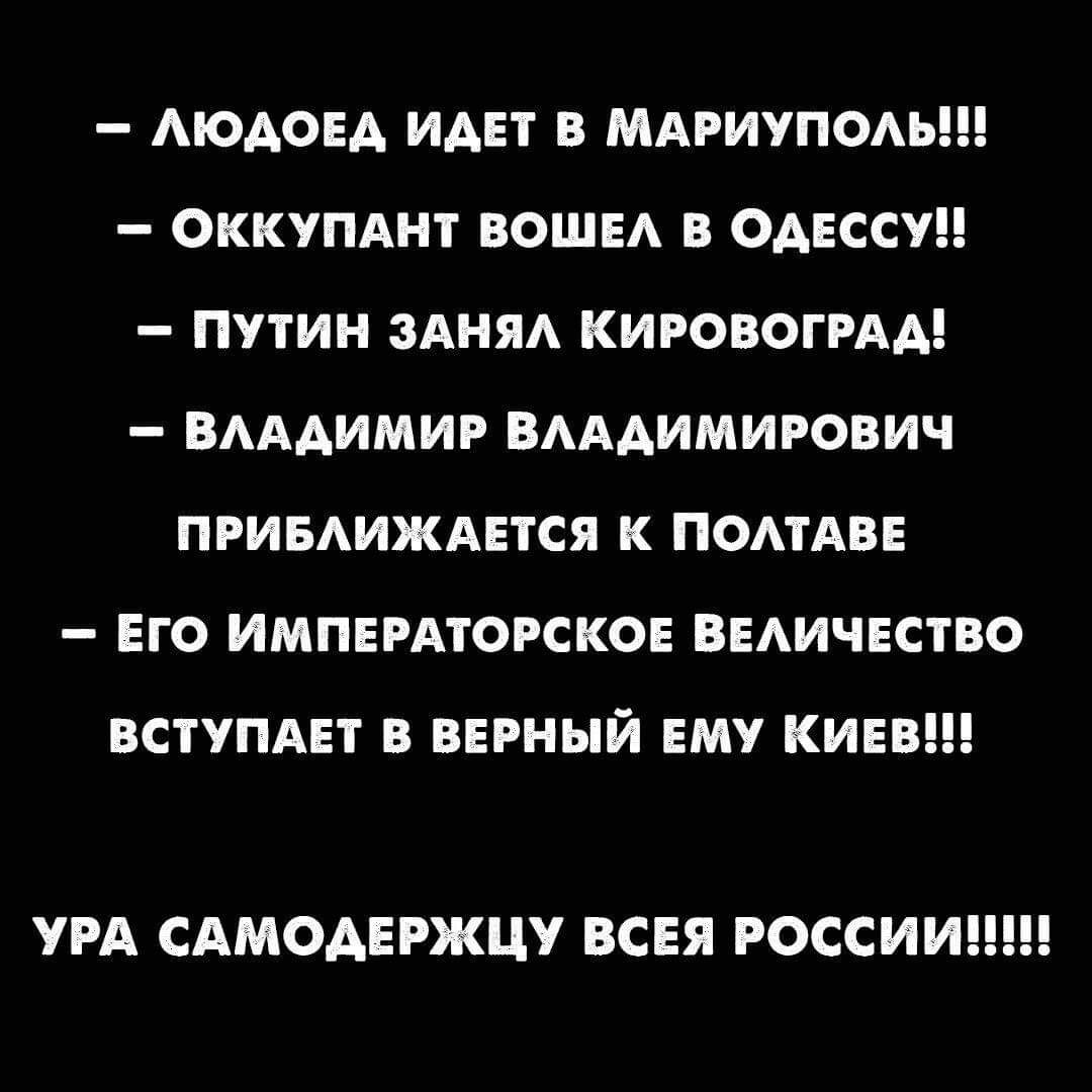 АЮАОЕА ИАЕТ В МАРИУПОАЬ ОККУПАНТ ВОШЕА В ОАЕССУН ПУТИН ЗАНЯА КИРОВОГРАД ВАААИМИР ВАААИМИРОВИЧ ПРИБАИЖАЕТСЯ К ПОАТАВЕ ЕГО ИМПЕРАТОРСКОЕ ВЕАИЧЕСТВО ВСТУПАЕТ В ВЕРНЫЙ ЕМУ КИЕВ УРА САМОАЕРЖЦУ ВСЕЯ РОССИИ