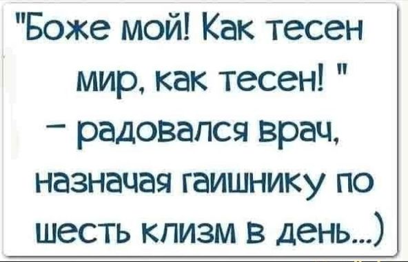 Боже мой Как тесен мир как тесен радовался врач назначая гаишнику по шесть кпизм в день