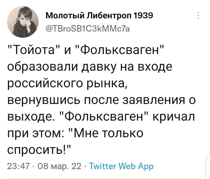Молотый Либентроп 1939 ТВгоЗВ1СЗКММс7а ТойотаиТЬольксваген образовалидавкунавходе российскогорьшка вернувшисьпослезаявленияо выходеФольксвагенкричал приэтомМнетолько спроситьР 2347 08 мар 22 Тшігсег АеЬ Арр