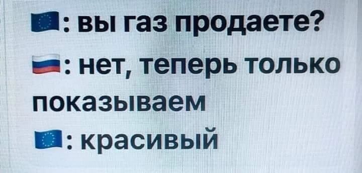 _ вы газ продаете _ нет теперь только показываем _ красивый