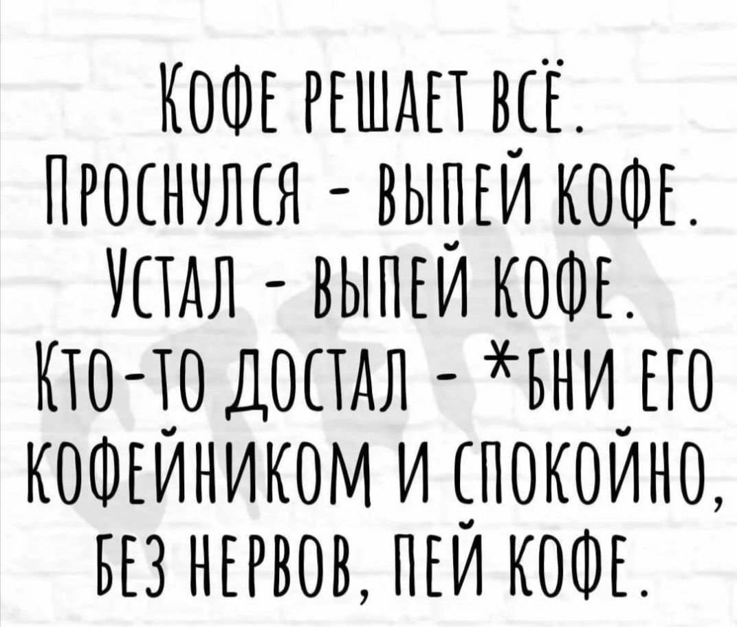 КОФЕ ггшдп вц пгшнчшя выши КОФЕ Упдл выми КОФЕ Кто0 ДОПАЛ вни_по котгиником и покоина вю нггвов пки КОФЕ