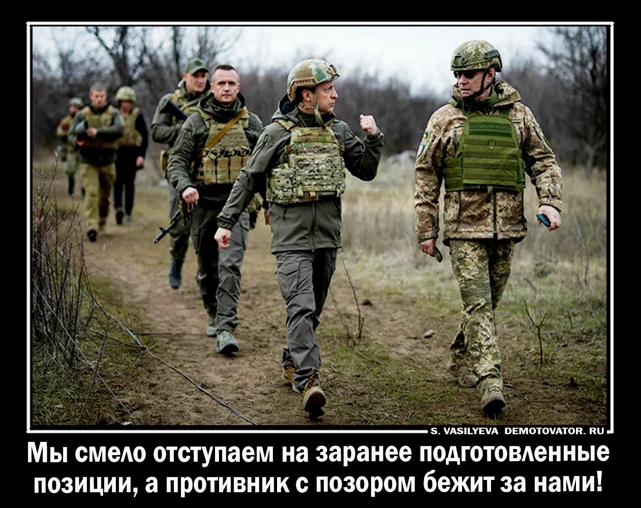 А5_УЕА ВЕМОТОУАТОП ПЦ Мы смеАо отступаем на заранее подготовденные позиции а противник с позором бежит за нами