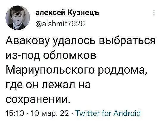 алексей Кузнецъ аізлтіс7626 Авакову удалось выбраться изпод обломков Мариупольского роддома где он лежал на СОХРЭНЗНИИ 1510 10 мар 22 Тмістег іог Апогоісі
