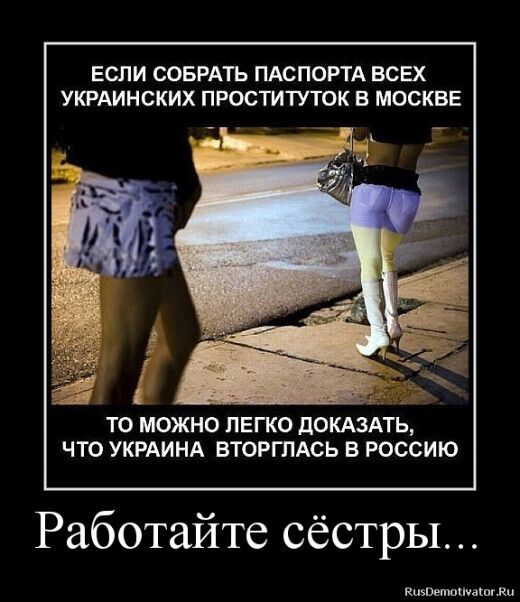 ЕСЛИ СОБРАТЬ ПАСПОРТА ВСЕХ УКРАИНСКИХ ПРОСТИТУТОК В МОСКВЕ _ ТО МОЖНО ПЕГКО ПОКАЗАТЬ ЧТО УКРАИНА ВТОРГПАСЬ В РОССИЮ Работайте сёстры штанишек ки