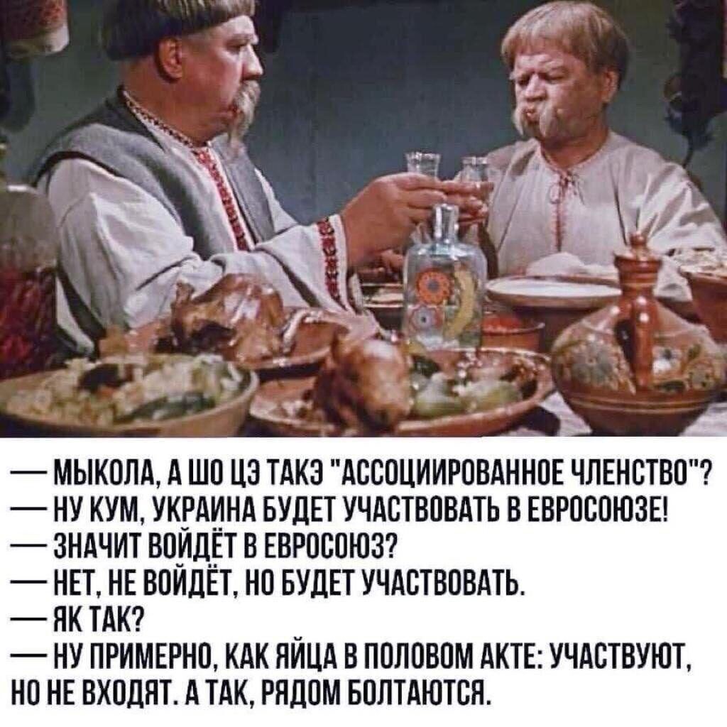 мыкплд А шо цз тдкз АССОЦИИРОВАННПЕ ЧЛЕНСТВП ну кум уквдинд БУДЕТ учдствпвдть в ЕВРОСОЮЗЕ зндчит немцы в ЕВРОСОЮЗ НЕТ НЕ впидЕт но БУДЕТ учдствовдть яктдк _ ну примэнп кдк ним в половом АКТЕ1УЧАСТВУЮТ нп НЕ входят А ТАК рядом вплтдютсн